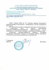 ГБУК г. Москвы "МДТ им. А.С. Пушкина" выражает благодарность компании SoftMap за качественную и своевременную поставку программного обеспечения. Все обязательства в рамках договора были выполнены в полном объеме и в установленные сроки. ...
