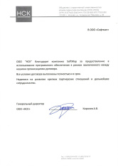 ООО «НСК» благодарит компанию SoftMap за предоставление в использование программного обеспечения в рамках заключенного между нашими организациями договора...