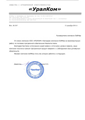 ООО «УРАЛКОМ» благодарит компанию SoftMap за взаимовыгодную работу по поставке программного обеспечения Resolume Arena...