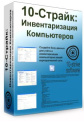 10-Страйк: Инвентаризация Компьютеров 10-Страйк: Инвентаризация Компьютеров