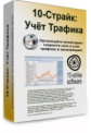 10-Страйк: Учет Трафика 10-Страйк: Учет Трафика