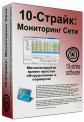 10-Страйк: Мониторинг Сети