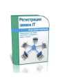 Регистрация заявок IT