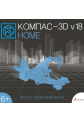 КОМПАС-3D Home