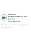 Kaspersky Endpoint Security для бизнеса Расширенный Kaspersky Endpoint Security для бизнеса Расширенный