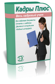 Кадр плюс ооо. Кадры плюс. Кадры плюс программа. Кадры плюс логотип. Отдел кадров плюс программа.