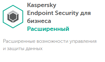 Kaspersky расширенный. Kaspersky Endpoint Security для бизнеса расширенный. Endpoint Security для бизнеса расширенный. Kaspersky Endpoint Security для бизнеса лицензия. Касперский для бизнеса расширенный установка.