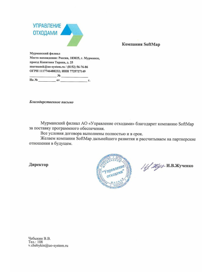 Мурманский филиал АО «Управление отходами» благодарит компанию SoftMap за поставку программного обеспечения......