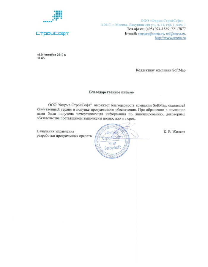 ООО "Фирма СтройСофт" выражает благодарность компании SoftMap, оказавшей качественный сервис в покупке программного обеспечения...