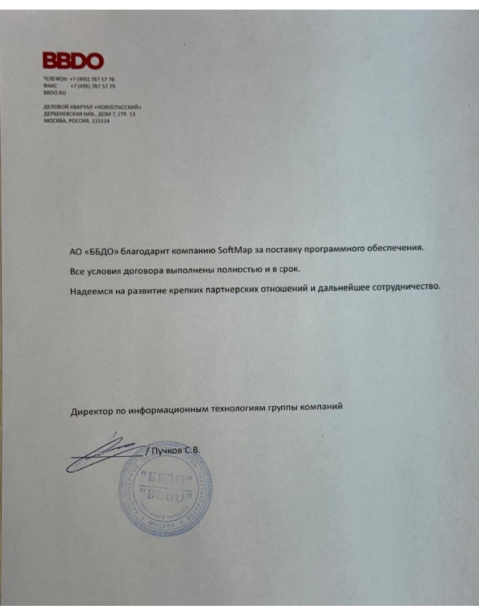 АО «ББДО» благодарит компанию SoftMap за поставку программного обеспечения. Все условия договора выполнены полностью и в срок. Надеемся на развитие крепких партнерских отношений и дальнейшее сотрудничество
