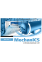 MechaniCS Оборудование MechaniCS Оборудование