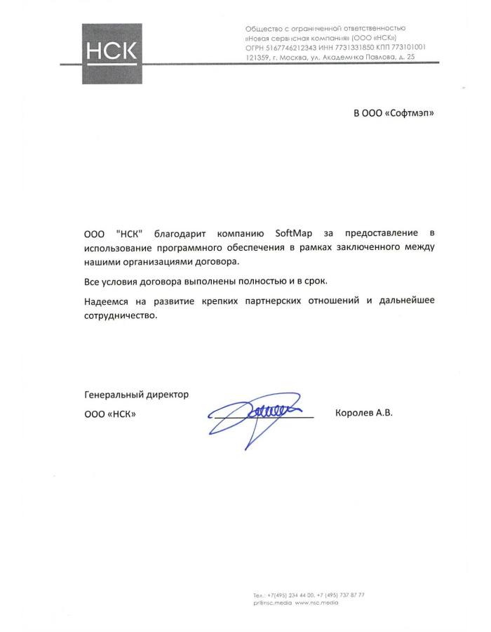 ООО «НСК» благодарит компанию SoftMap за предоставление в использование программного обеспечения в рамках заключенного между нашими организациями договора...