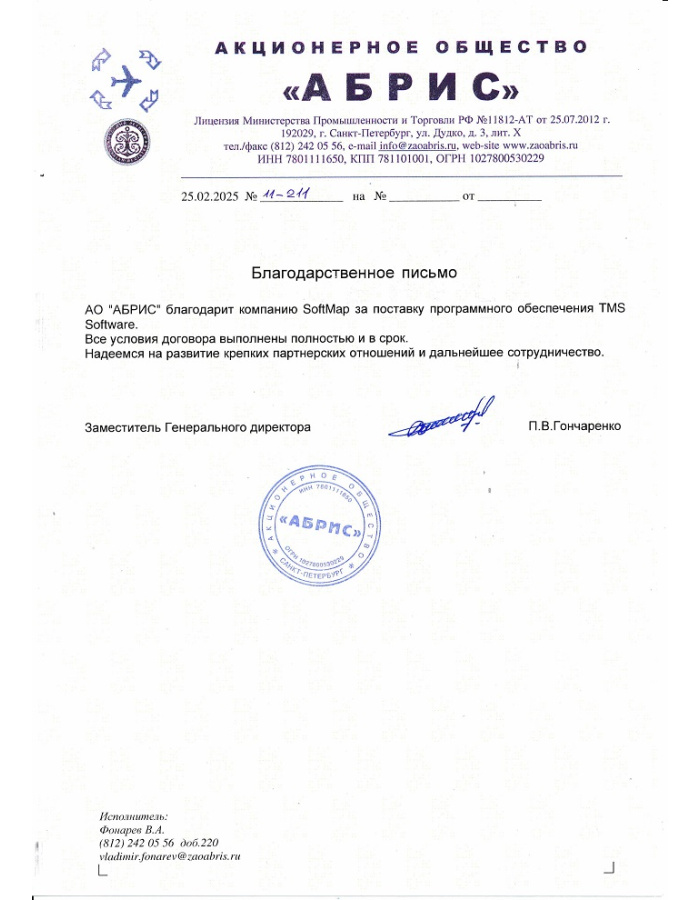АО «АБРИС» благодарит компанию SoftMap за поставку программного обеспечения TMS Software......