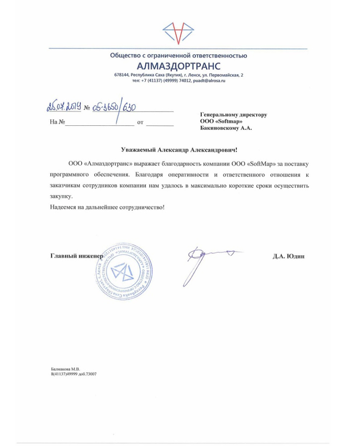 ООО «Алмаздортранс» выражает благодарность компании SoftMap за поставку программного обеспечения.